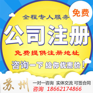 全面解析蘇州公司注冊(cè)、變更、注銷及代理記賬服務(wù)